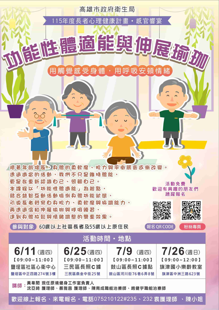 115年度長者心理健康計畫-感官響宴(功能性體適能與伸展瑜珈鼓山場次)