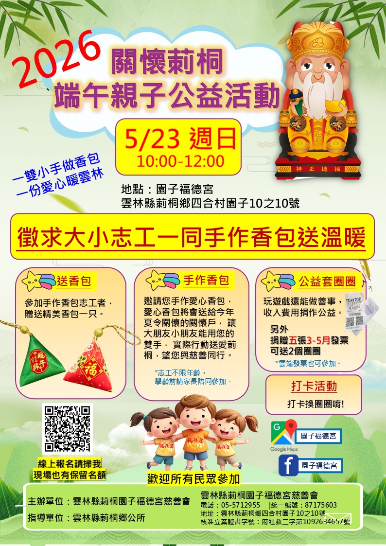 免費DIY - 2026關懷莿桐端午公益活動 - 大人小孩一起來做公益香包!!