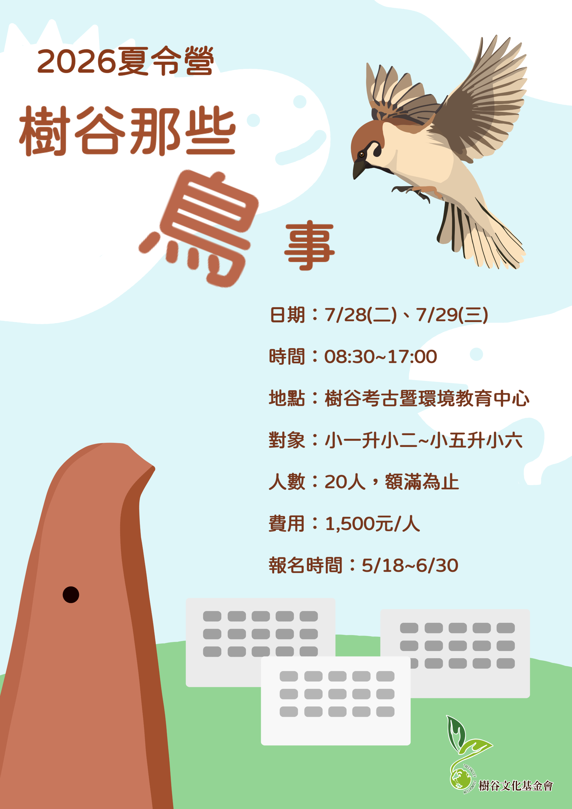2026樹谷夏令營－