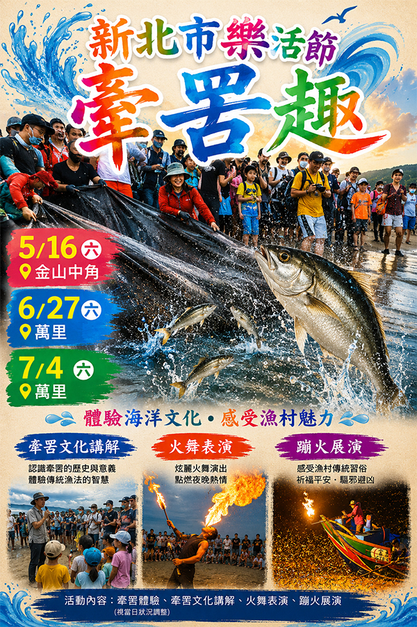 2026年 一起來玩牽罟樂趣