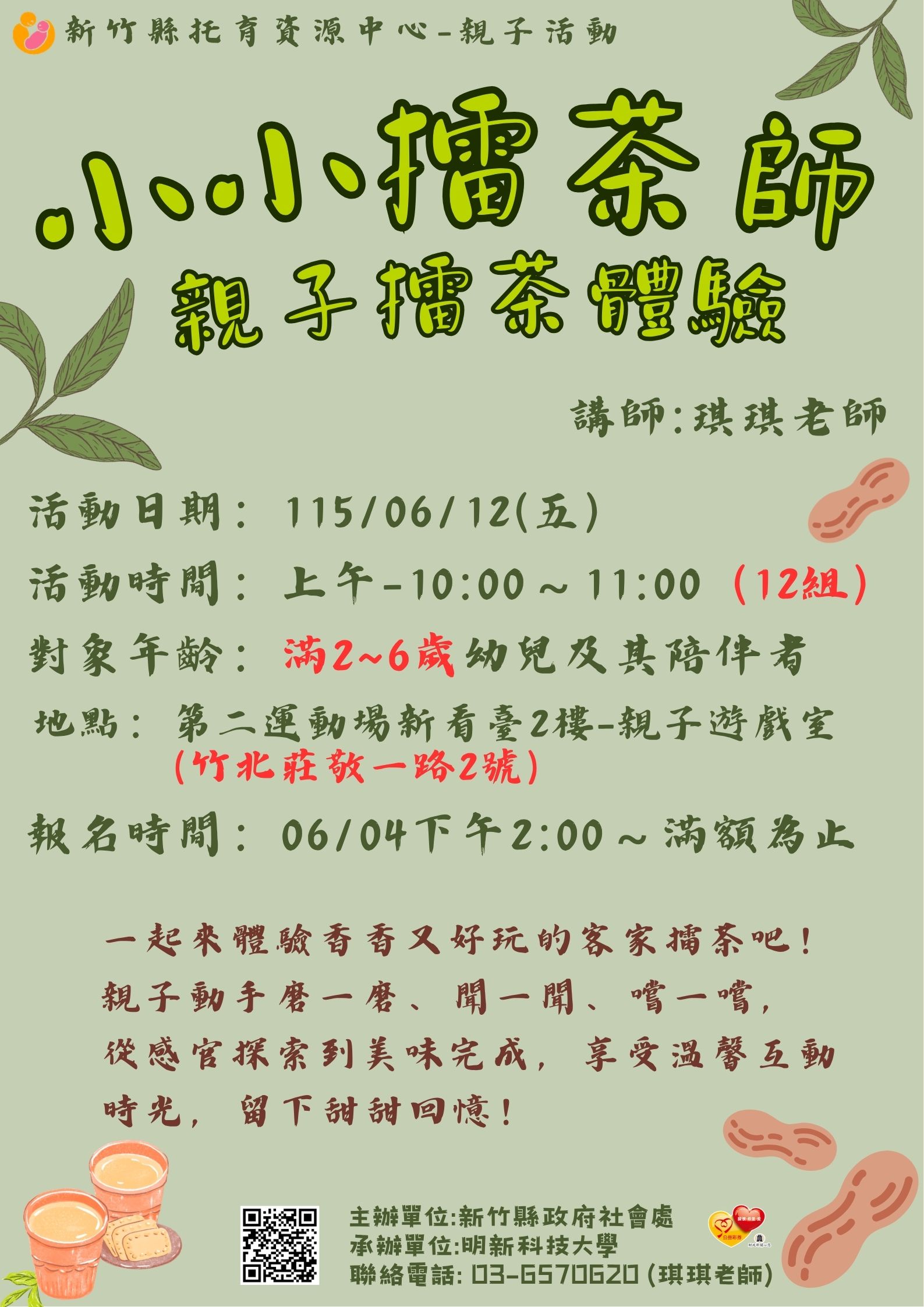 新竹縣托育資源中心-115/06/12親子活動-小小擂茶師親子擂茶體驗