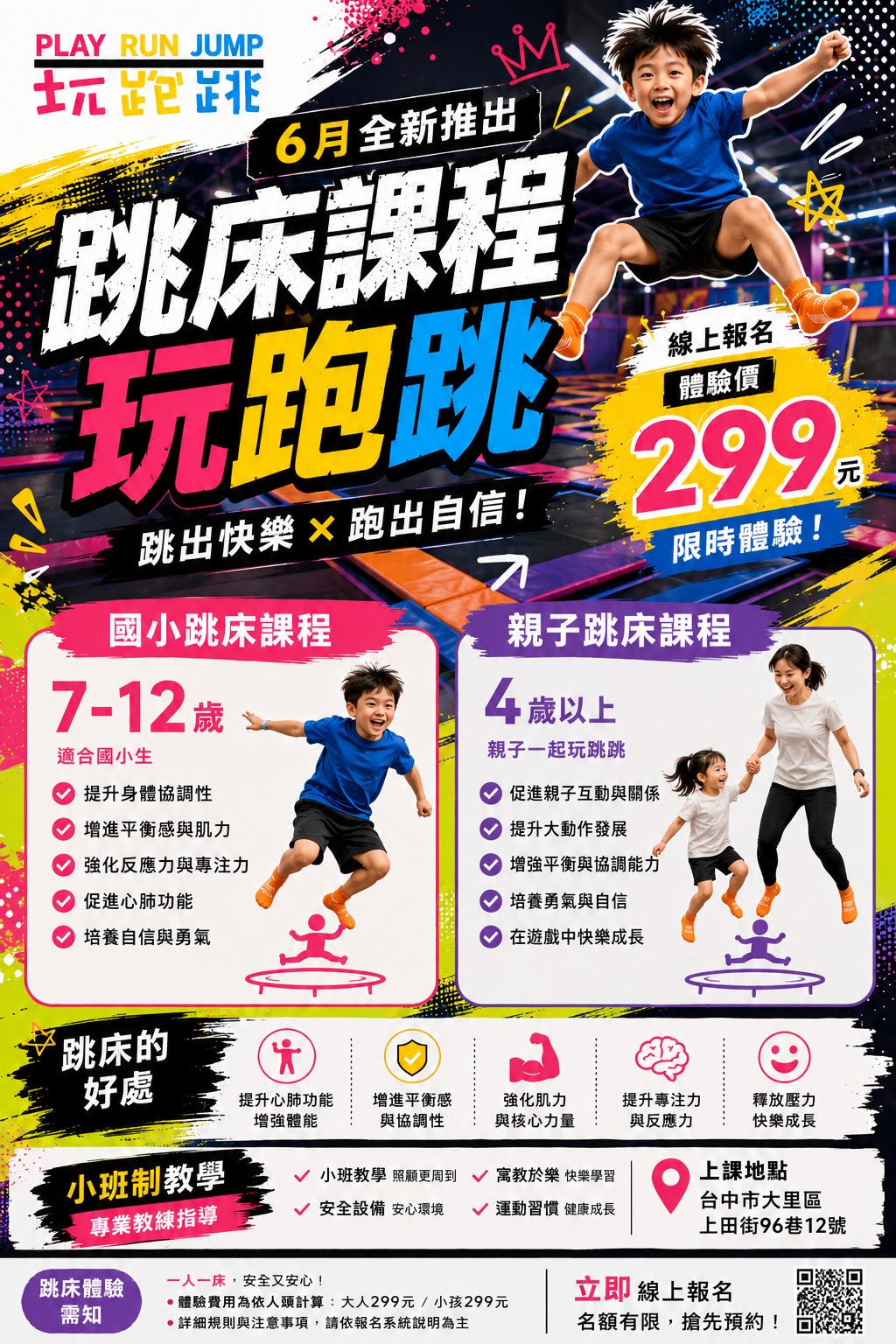 【6月全新推出|跳床