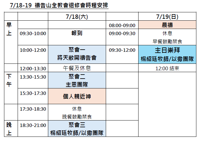 7/18-19苗栗禱