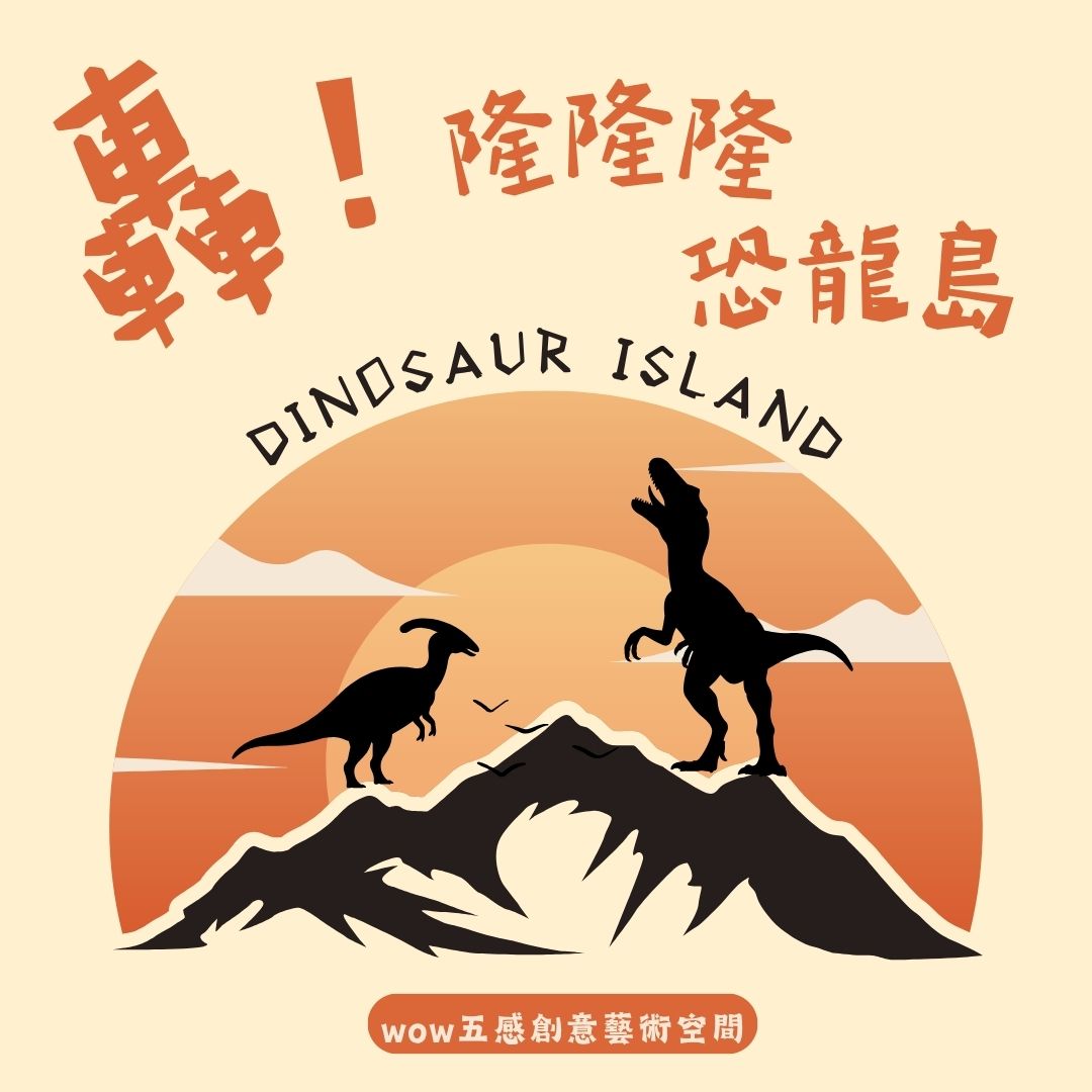 轟隆隆隆恐龍島