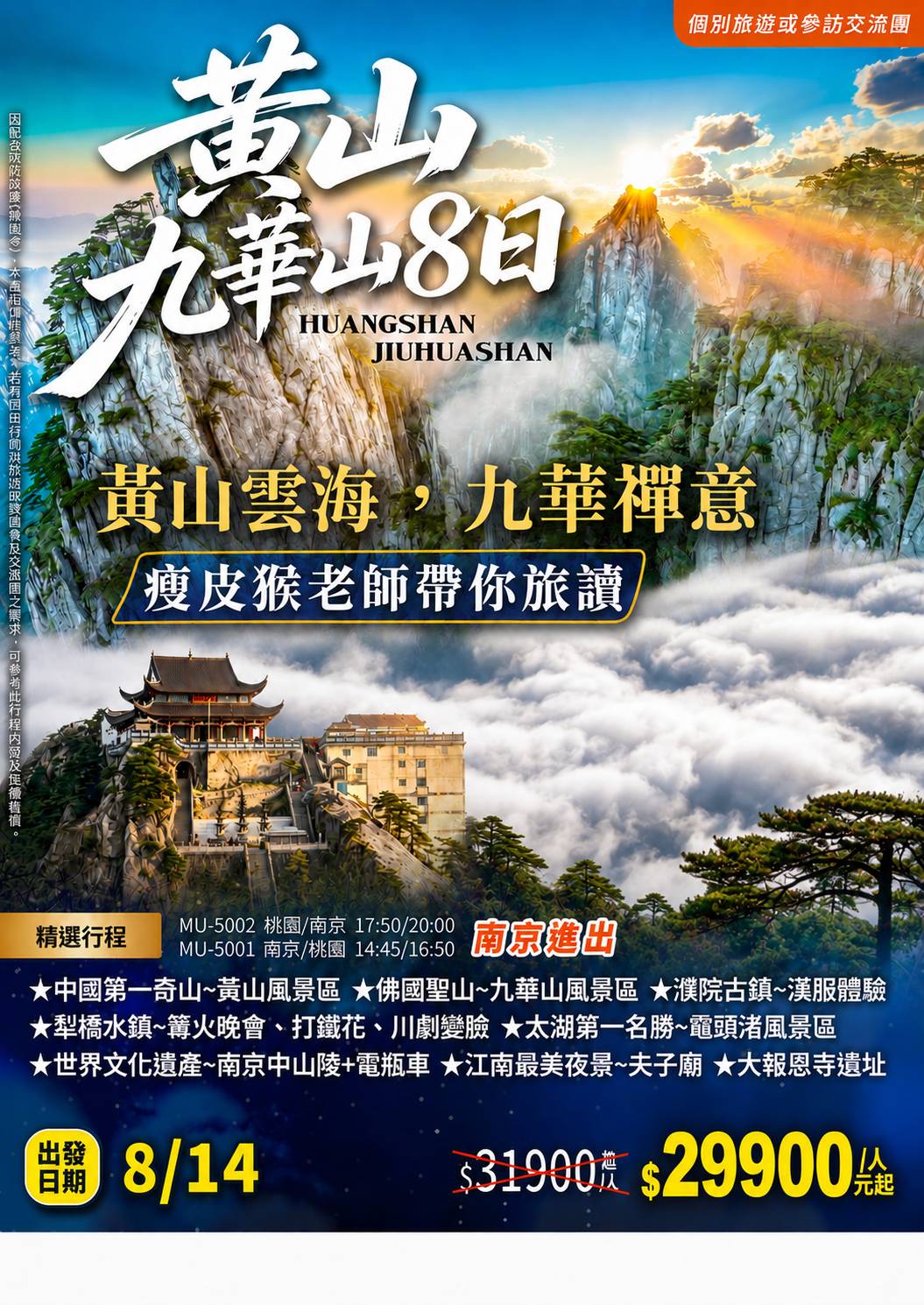 2026/08/14黃山雲海、九華禪意8日(南京進出)文化交流團