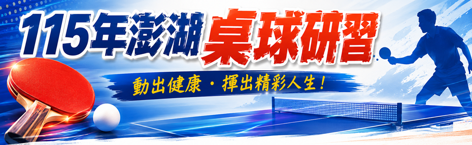 115年澎湖桌球研習