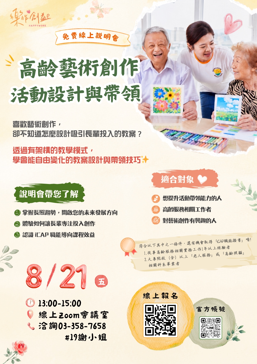 樂作創益協會—高齡藝術創作活動設計與帶領－8/21免費線上說明會