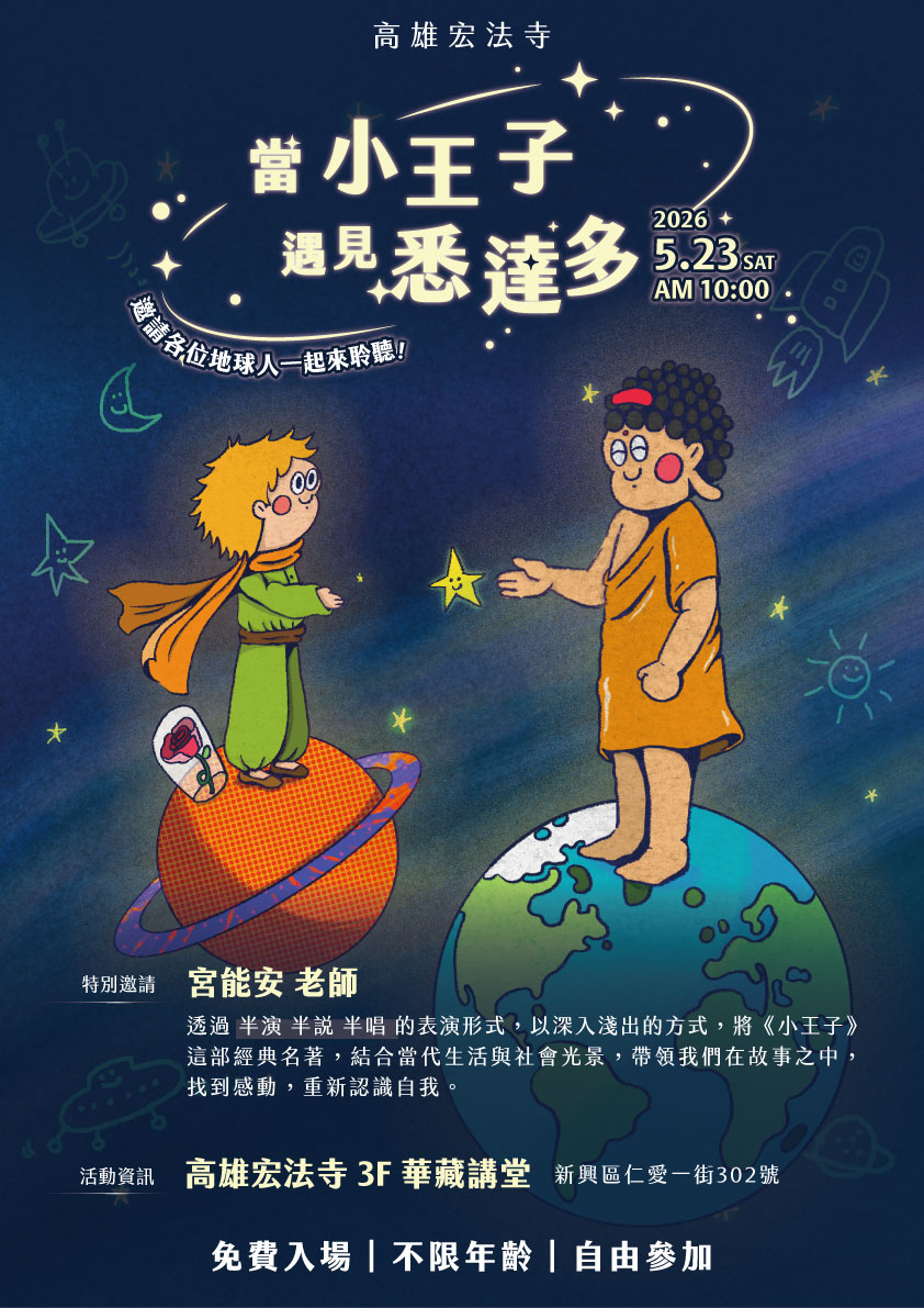 當《小王子》遇見悉達