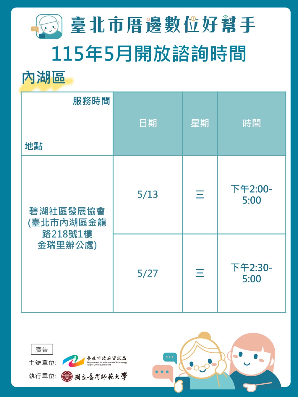 【碧湖社區發展協會】臺北市厝邊數位好幫手，手機1對1免費諮詢服務─115年5月份(第二場次)開放預約中