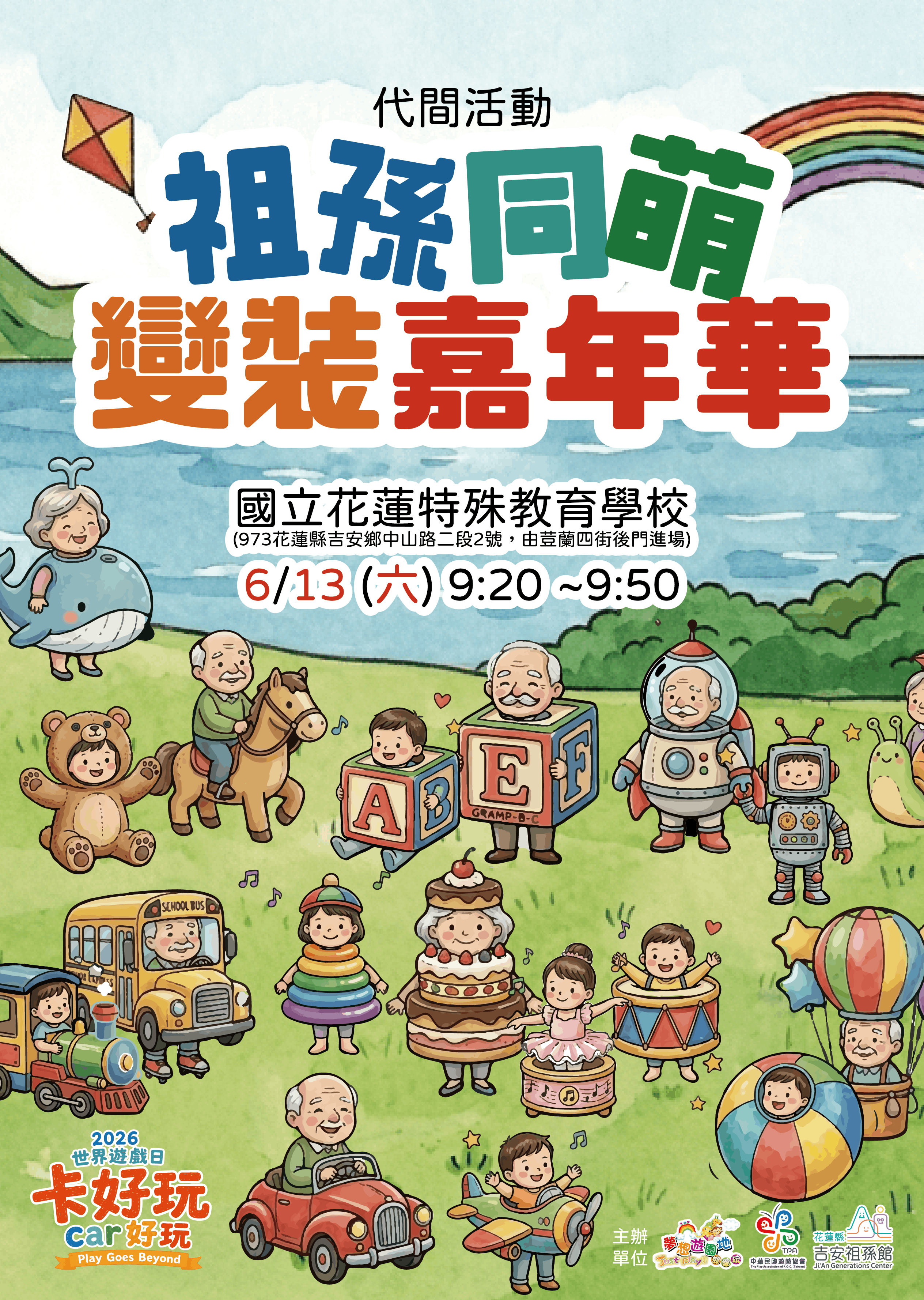 花蓮世界遊戲日【祖孫