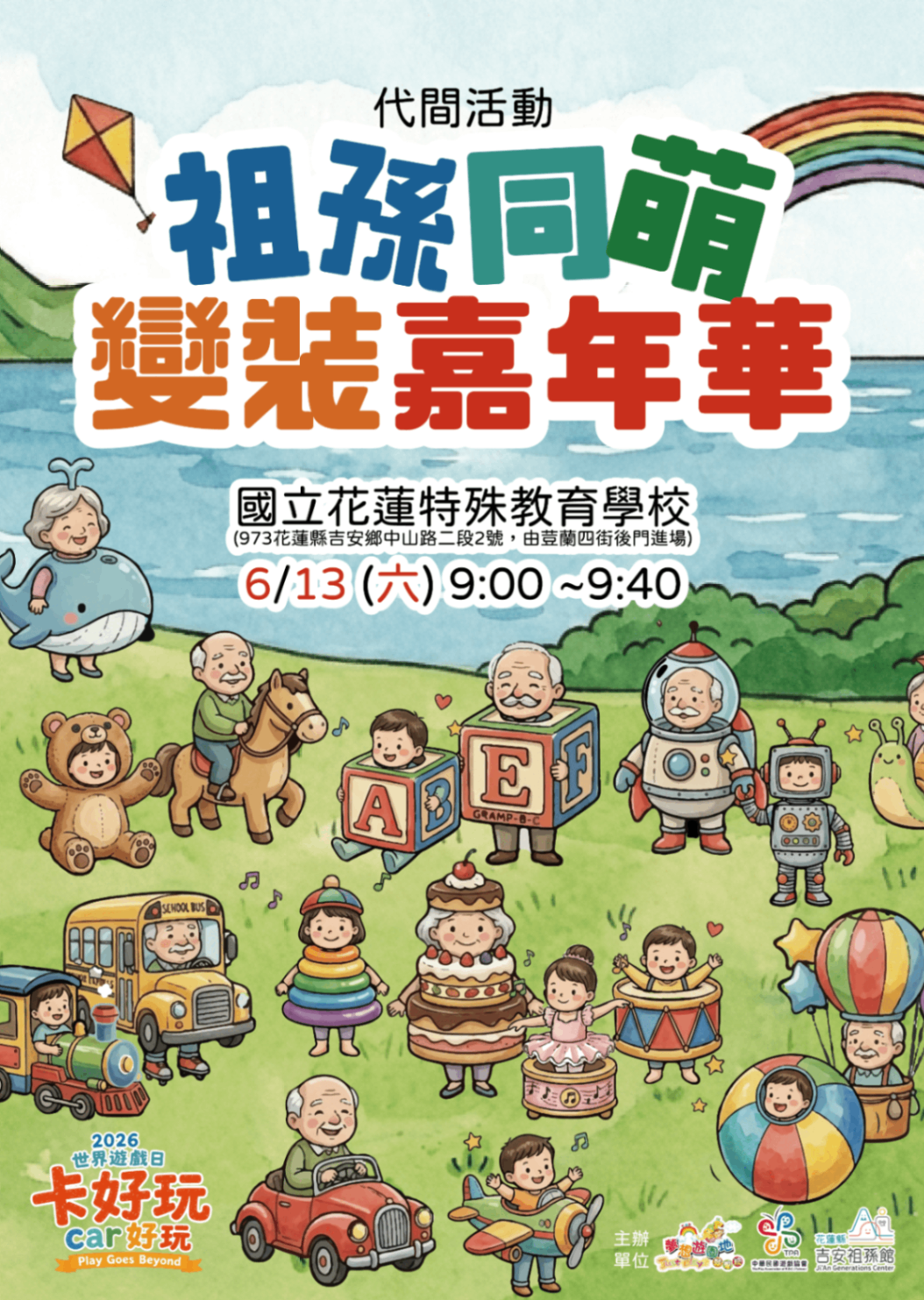 花蓮世界遊戲日【祖孫同萌-變裝嘉年華】