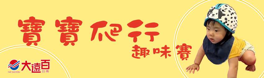 台南大遠百《寶寶爬行