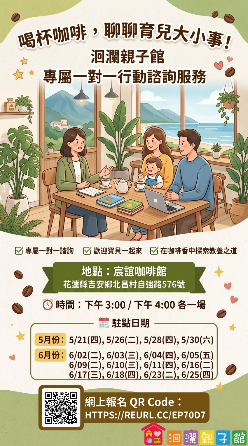 洄瀾親子館育兒諮詢服務