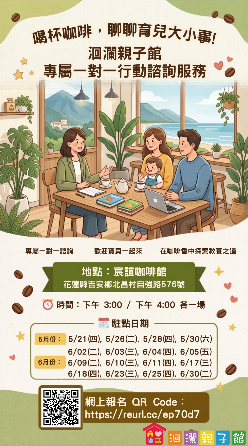 洄瀾親子館育兒諮詢服