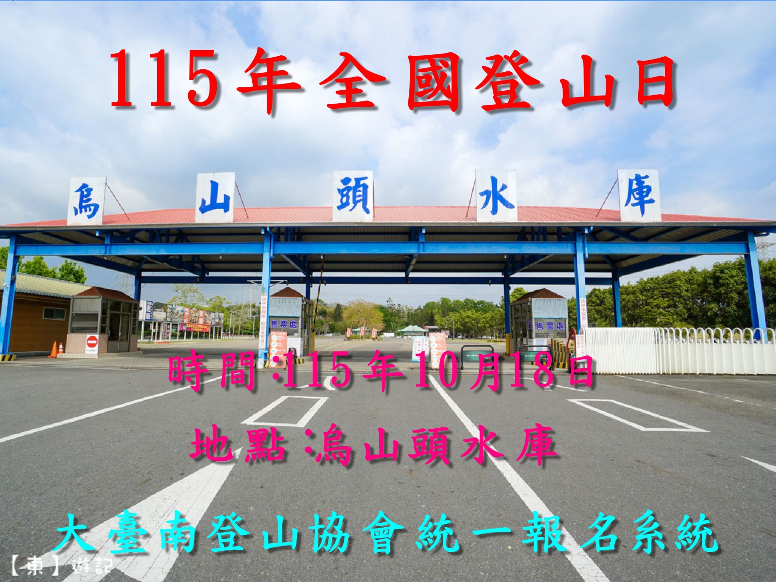 大臺南登山協會「11