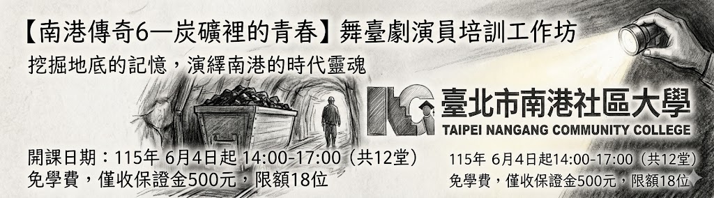 【南港傳奇6—炭礦裡
