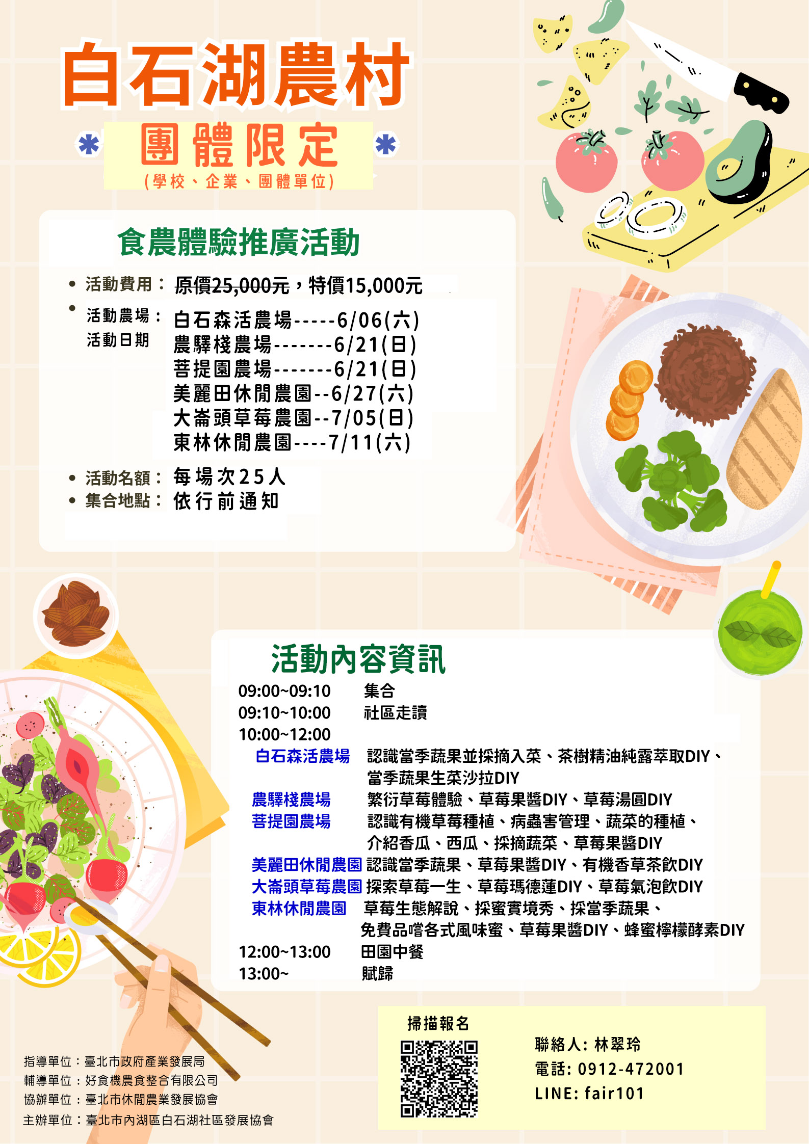 白石湖農村◆食農教育小旅行◆團體限定