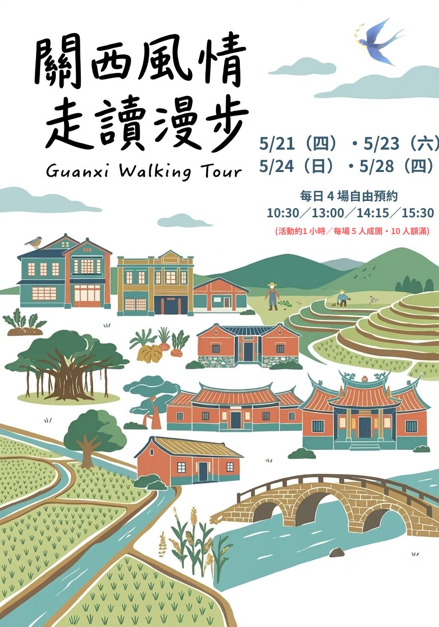 關西風情走讀漫步