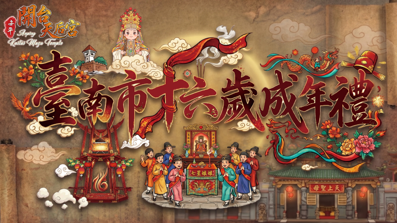 安平開台天后宮 20