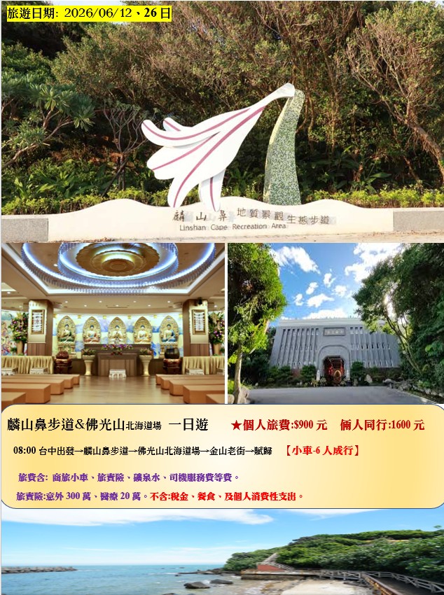 麟山鼻步道＆佛光山北海道場1日遊  小車行程 (台中出發)