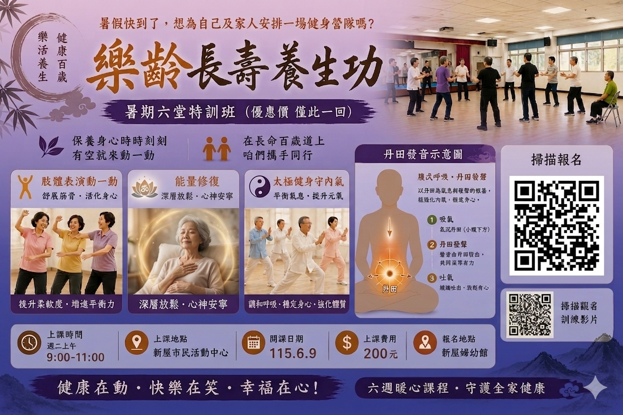 【樂齡長壽養生功】表