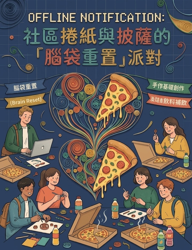 離線通知：社區捲紙與