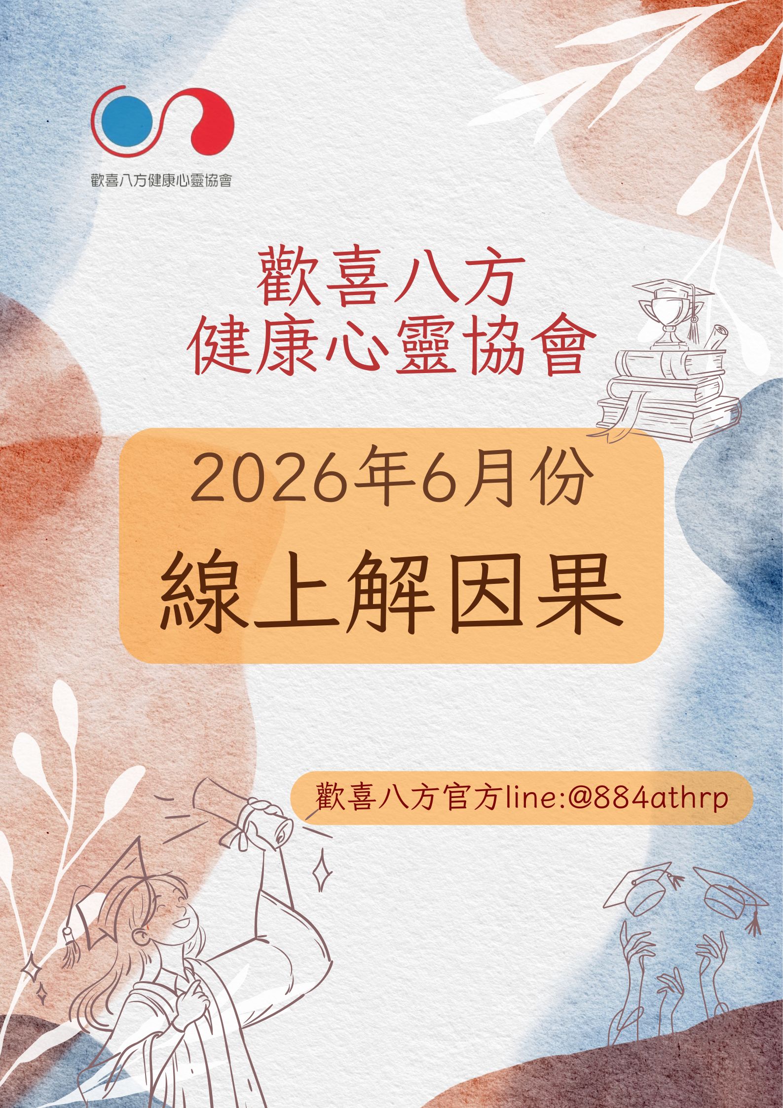 歡喜八方 2026 