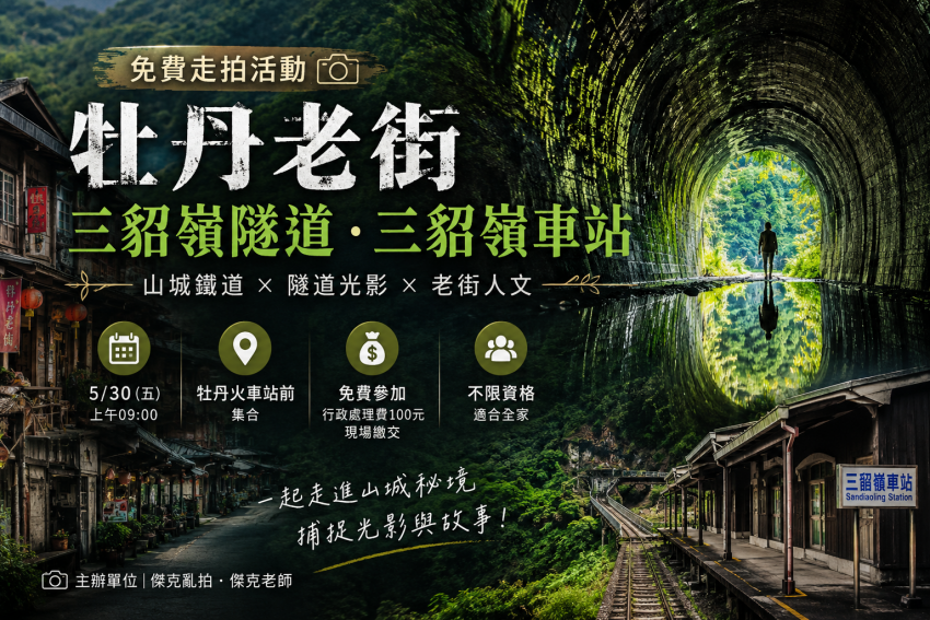 【免費走拍｜牡丹老街