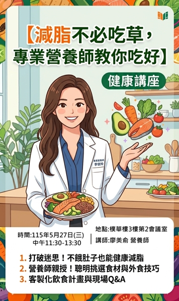 【減脂不必吃草,專業營養師教你吃好】健康講座