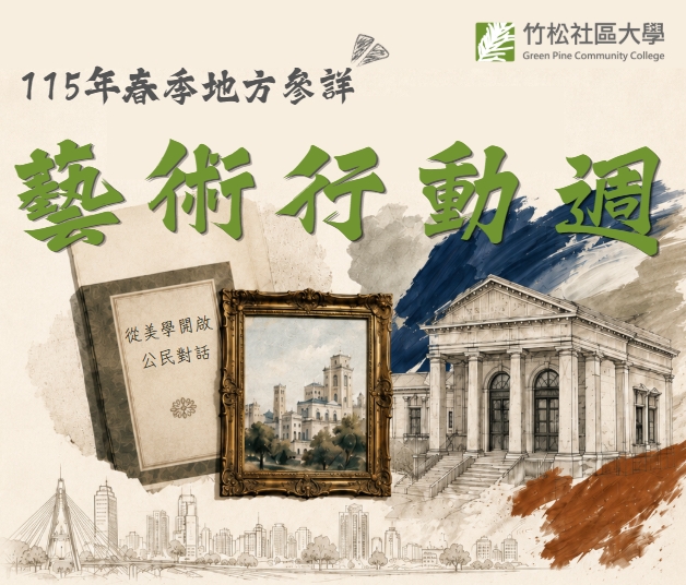 竹松社區大學115年