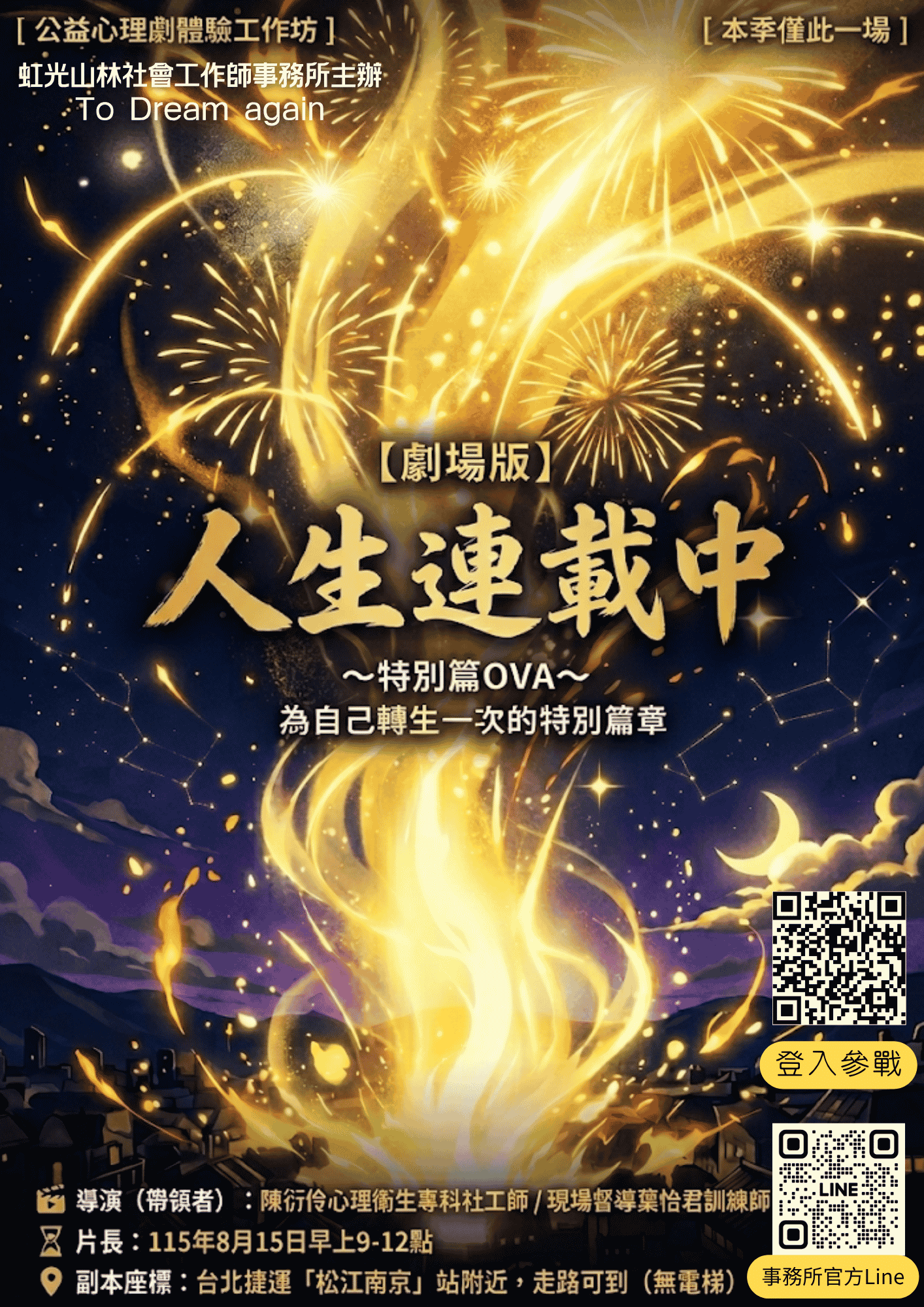 【劇場版】人生連載中～特別篇OVA～為自己轉生一次的特別篇章－公益心理劇/社會劇體驗團體