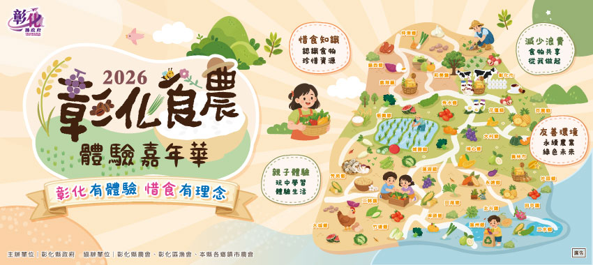2026彰化食農體驗