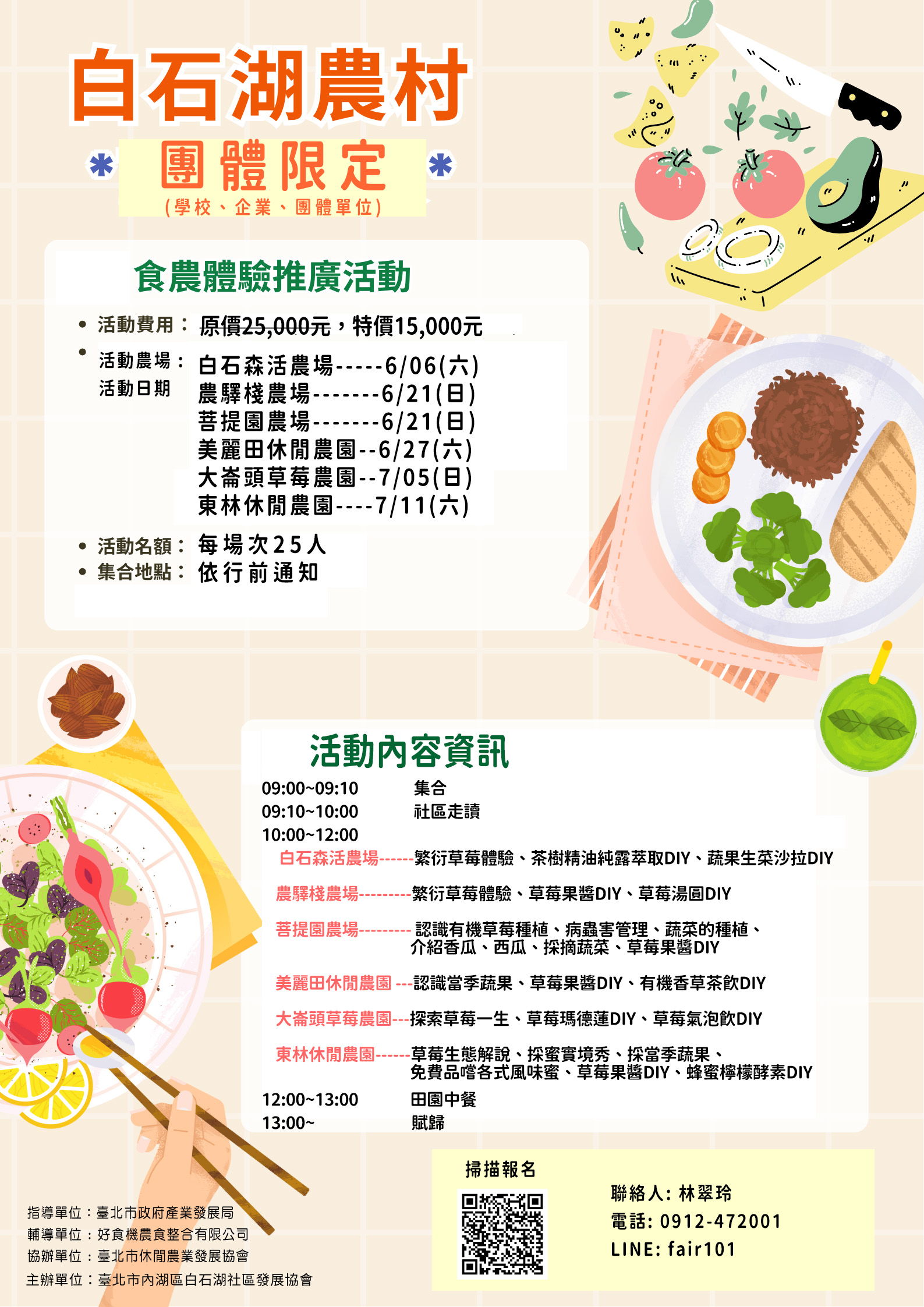 白石湖農村◆食農教育小旅行◆團體限定