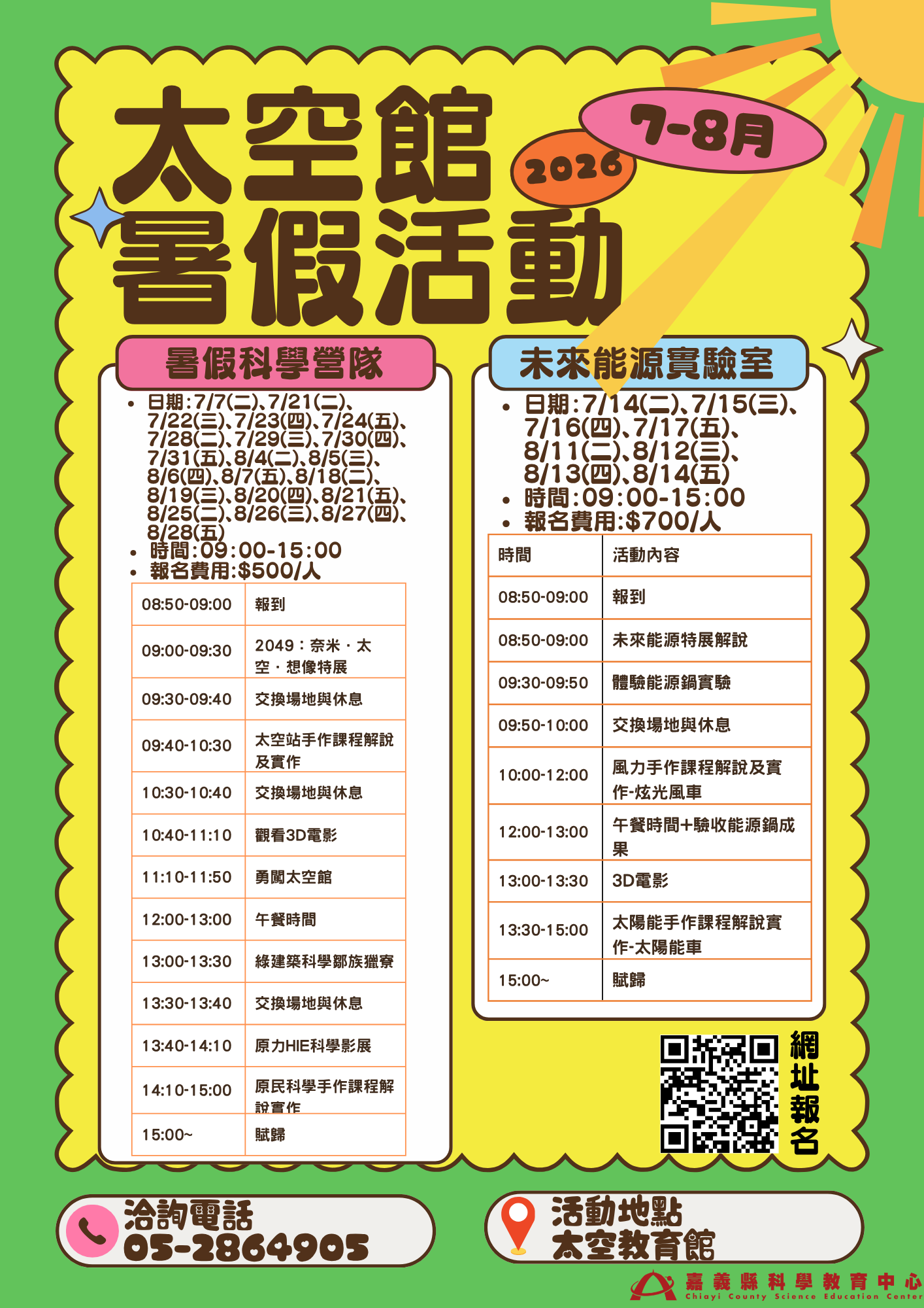2026太空教育館暑
