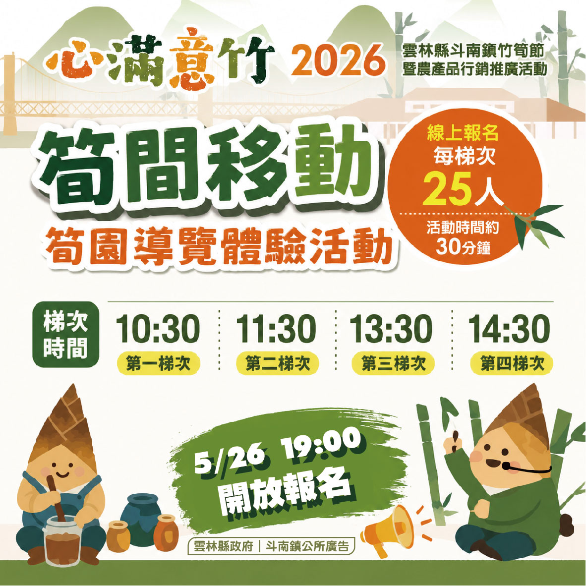 2026斗南竹筍節-筍間移動(筍園導覽)