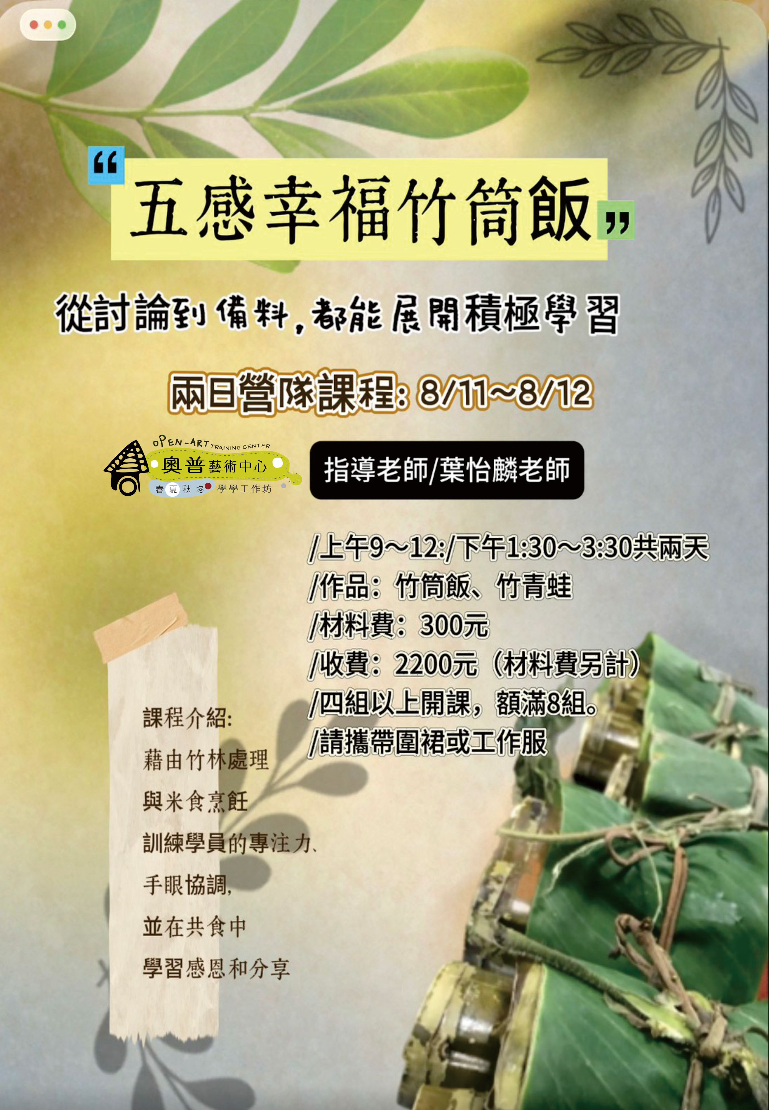 【五感幸福竹筒飯】《