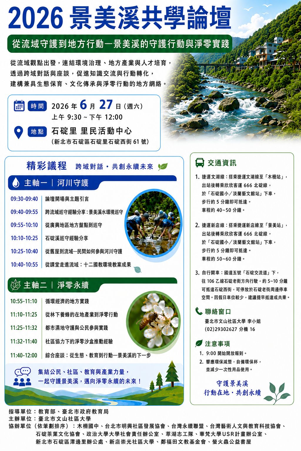 2026【景美溪共學論壇】