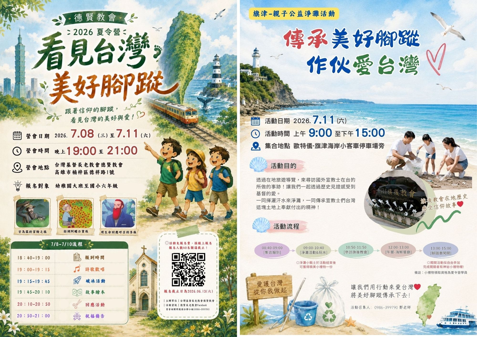 德賢教會 2026「看見台灣—美好腳蹤」夏令營