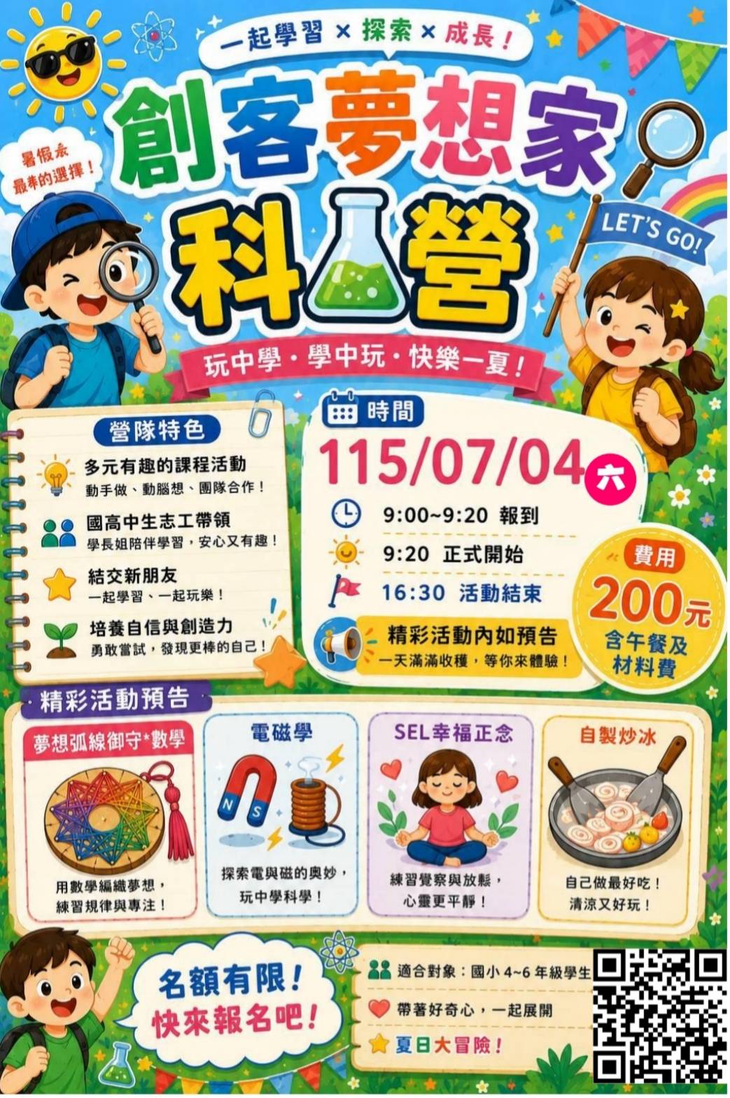 創客夢想家科學營-暑期夏令營