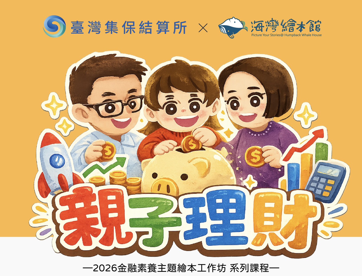 💰 親子理財單堂系列課程
