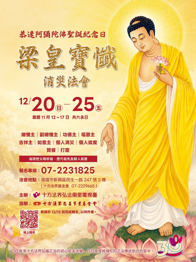 梁皇寶懺消災法會