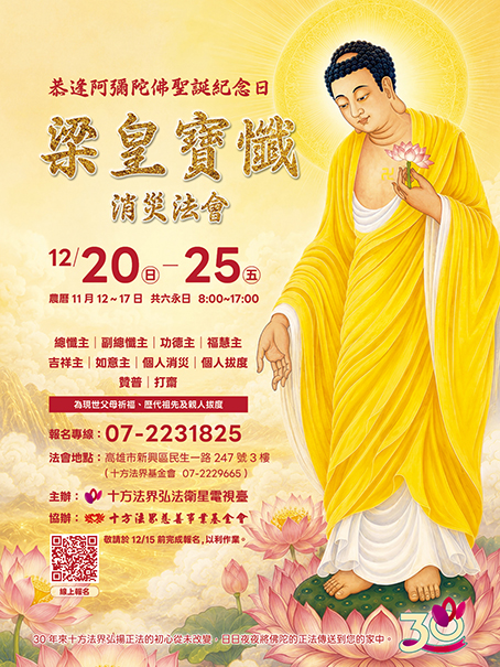 梁皇寶懺消災法會