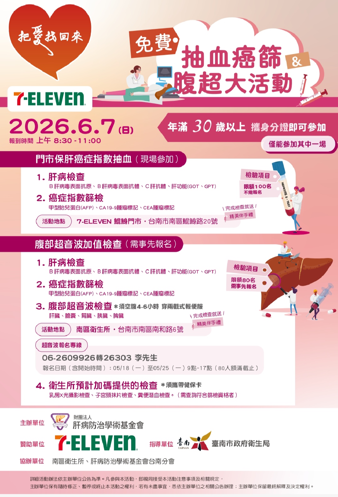 【台南市南區】今年超了沒-6/7免費抽血癌篩腹超活動