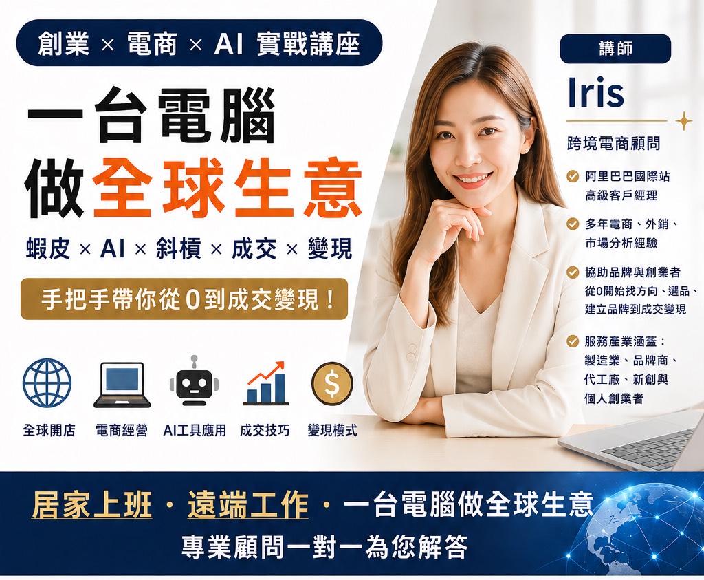 AI電商時代 在家賣全球｜國際電商 × 斜槓創業變現班 免囤貨（線上講座 526p1