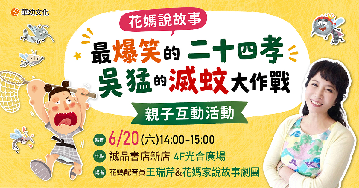 花媽說故事：最爆笑的二十四孝《吳猛的滅蚊大作戰》親子互動活動