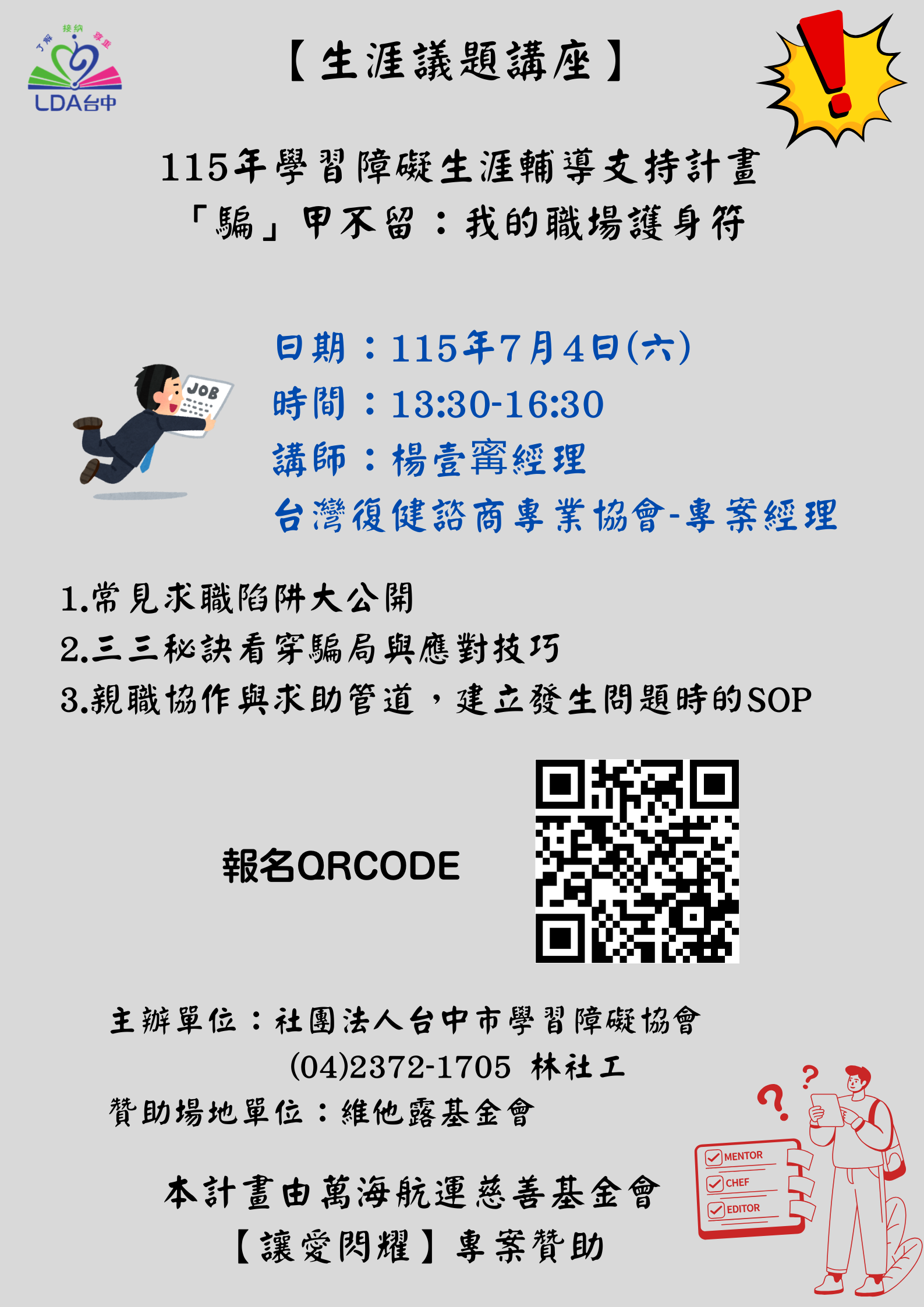 學習障礙生涯議題講座