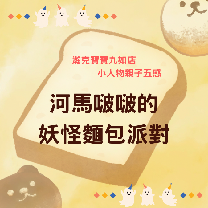 河馬啵啵妖怪麵包派對