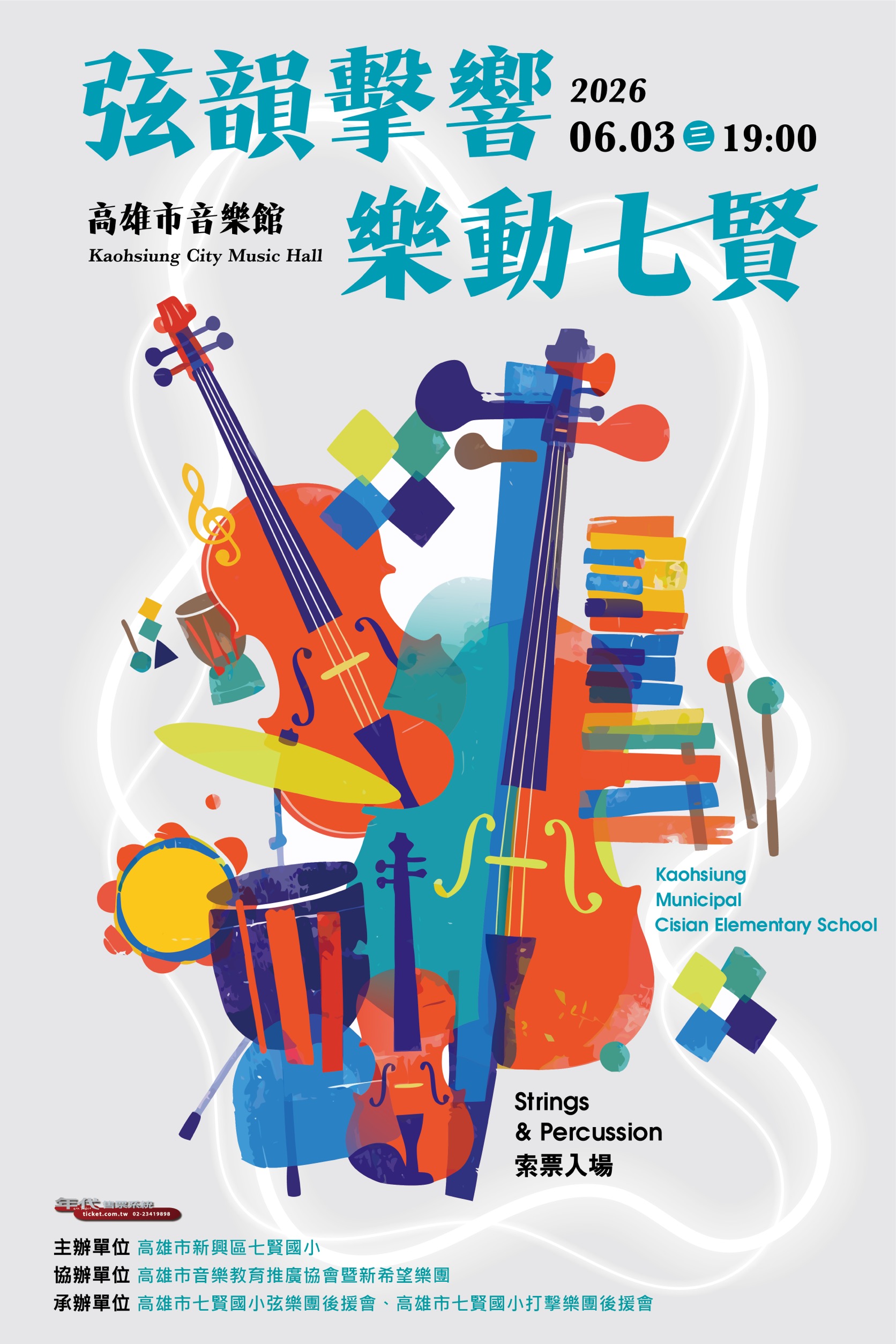 七賢國小音樂會2026年6月3日晚上七點