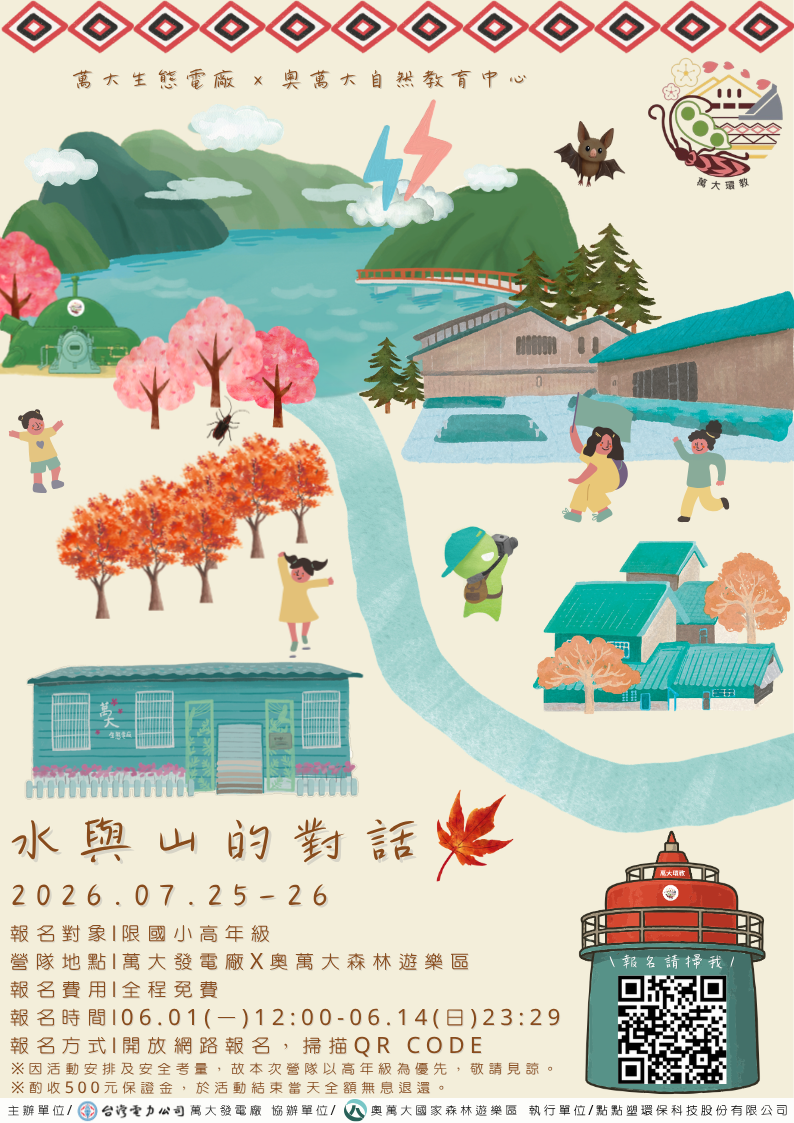 水與山的對話|萬大發電廠環境教育 × 奧萬大自然教育中心