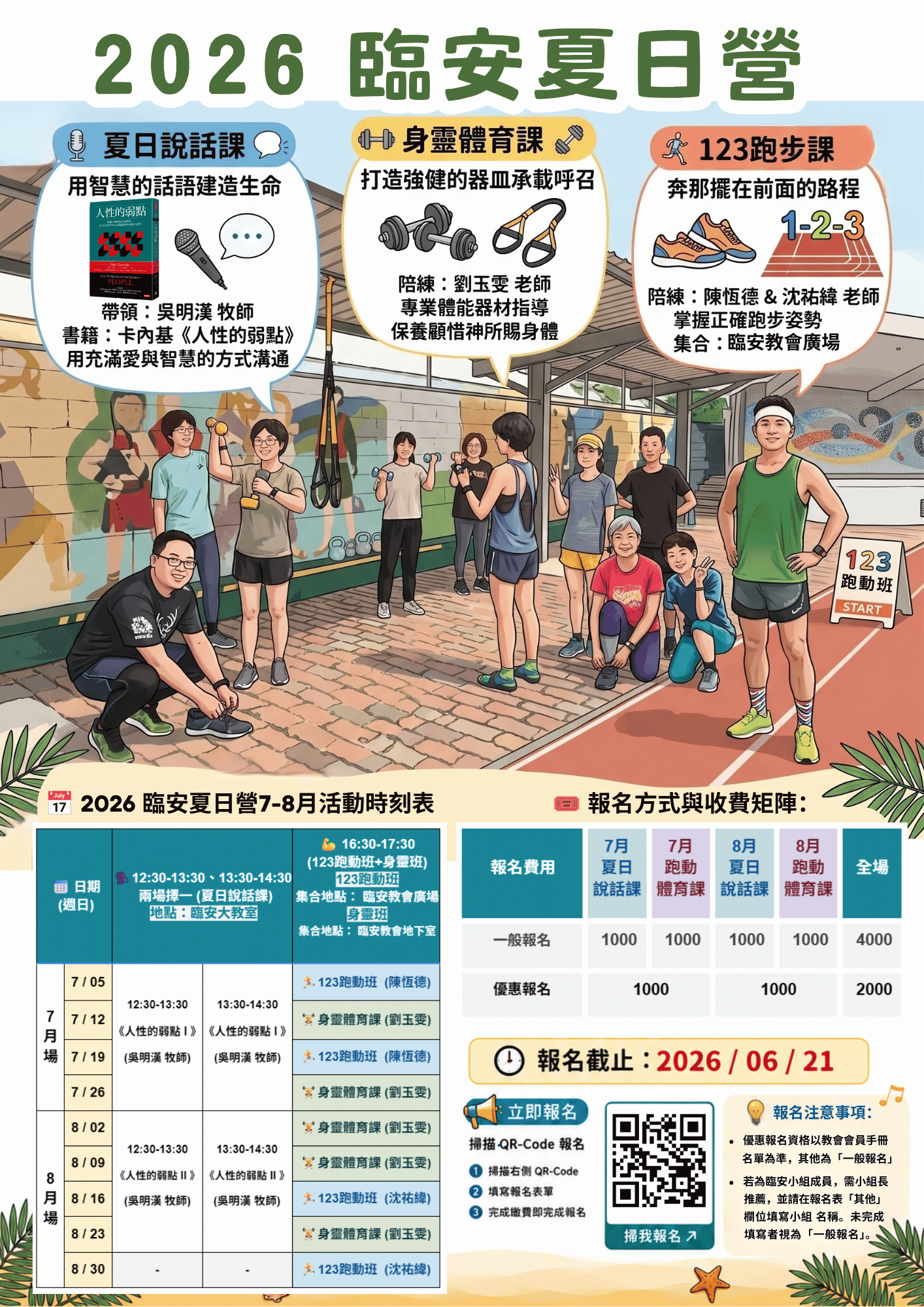 2026 臨安教會夏